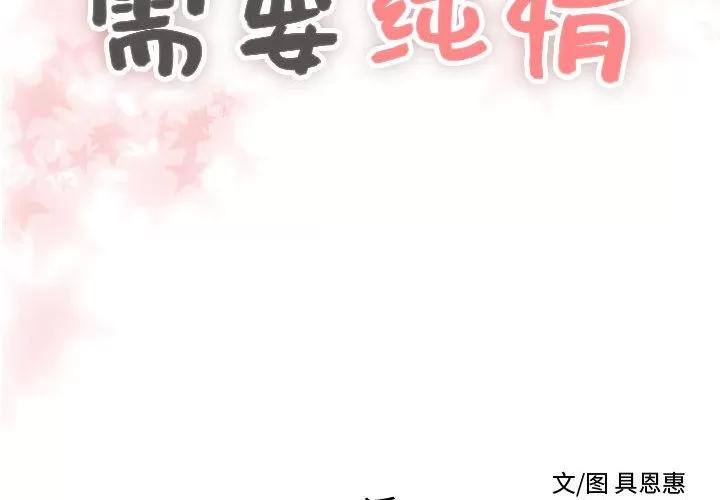 需要纯情 需要纯情 | 第24话 第2页