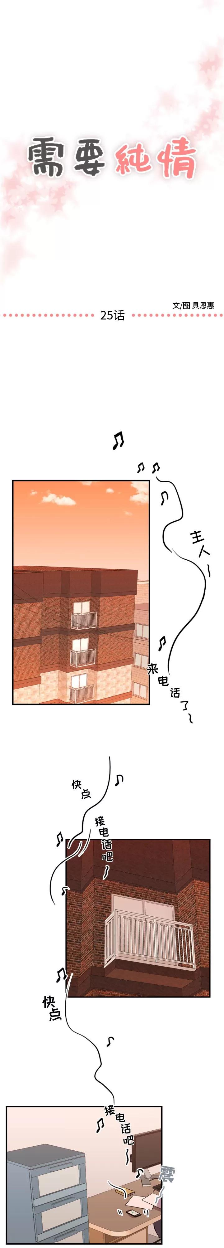 需要纯情 需要纯情 | 第25话 第1页