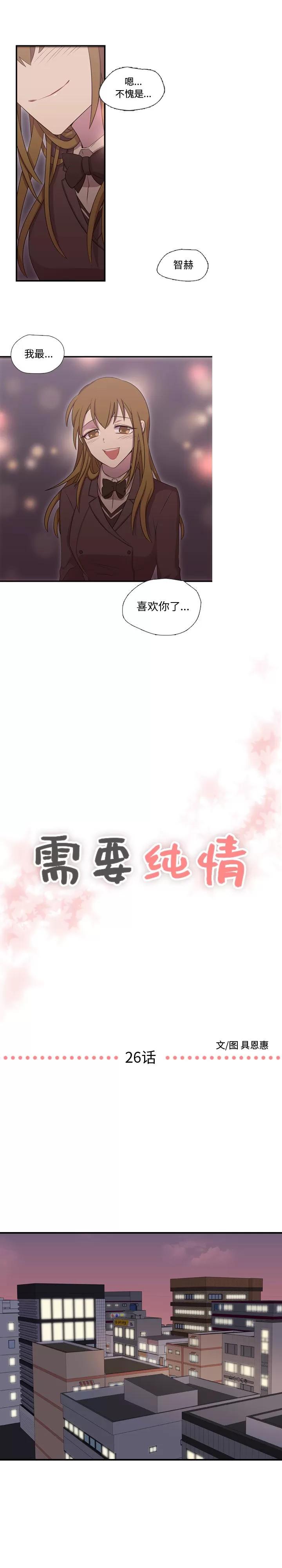 需要纯情 需要纯情 | 第26话 第1页