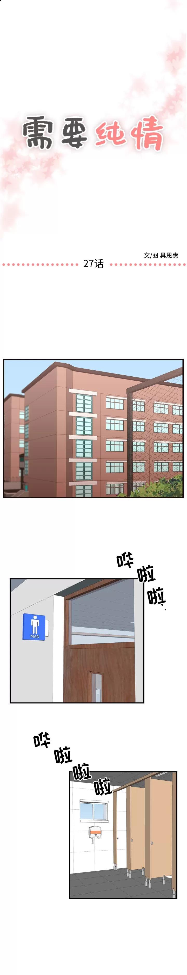 需要纯情 需要纯情 | 第27话 第1页