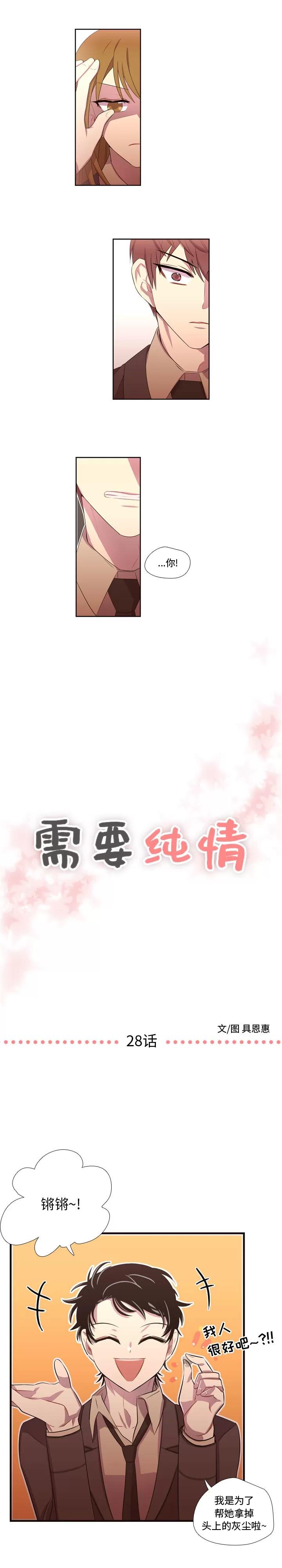 需要纯情 需要纯情 | 第28话 第1页