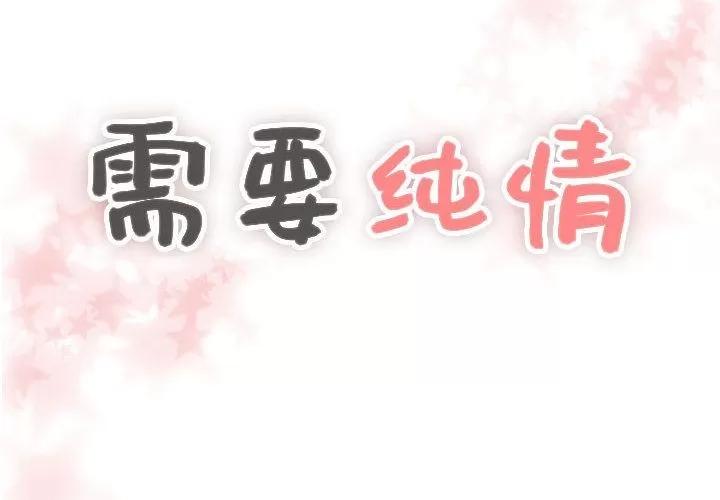 需要纯情 需要纯情 | 第30话 第4页