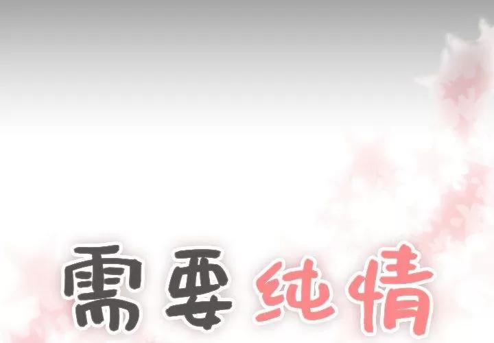 需要纯情 需要纯情 | 第31话 第4页