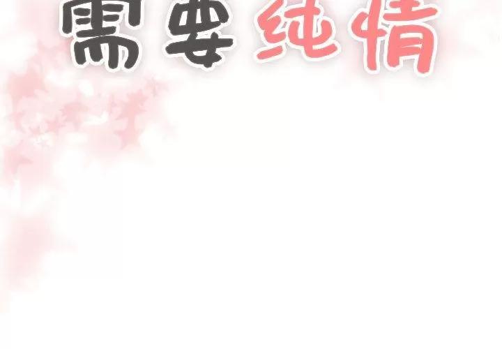 需要纯情 需要纯情 | 第32话 第2页