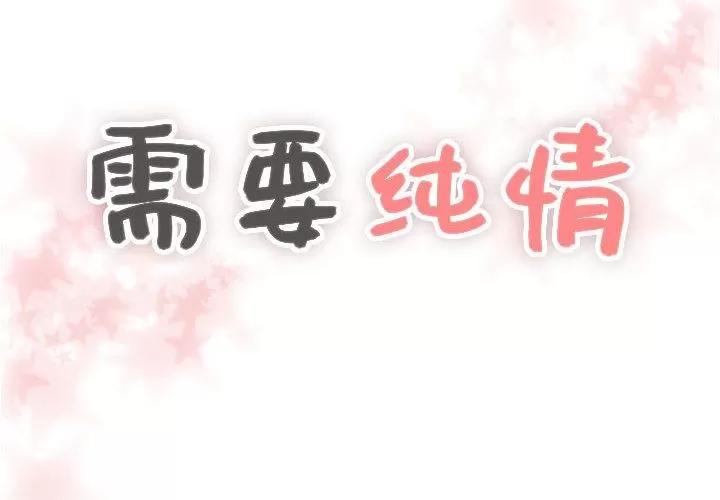 需要纯情 需要纯情 | 第33话 第4页