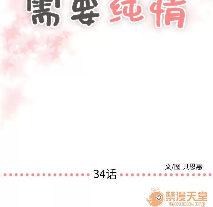 需要纯情 需要纯情 | 第34话 第5页