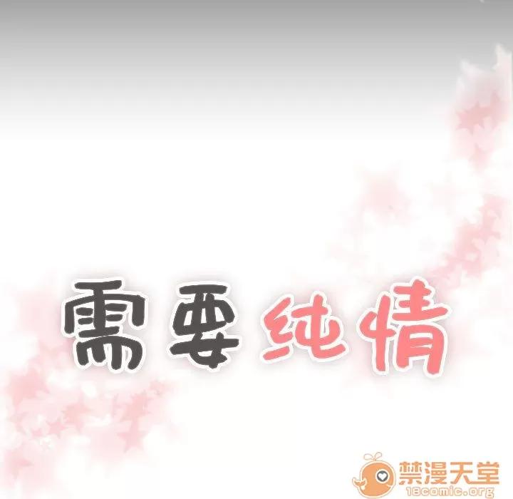 需要纯情 需要纯情 | 第35话 第5页