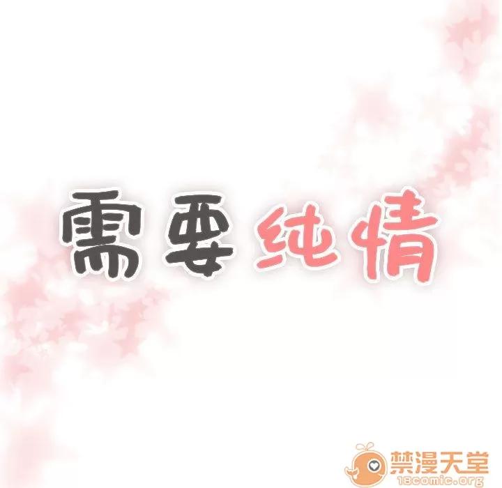 需要纯情 需要纯情 | 第36话 第5页