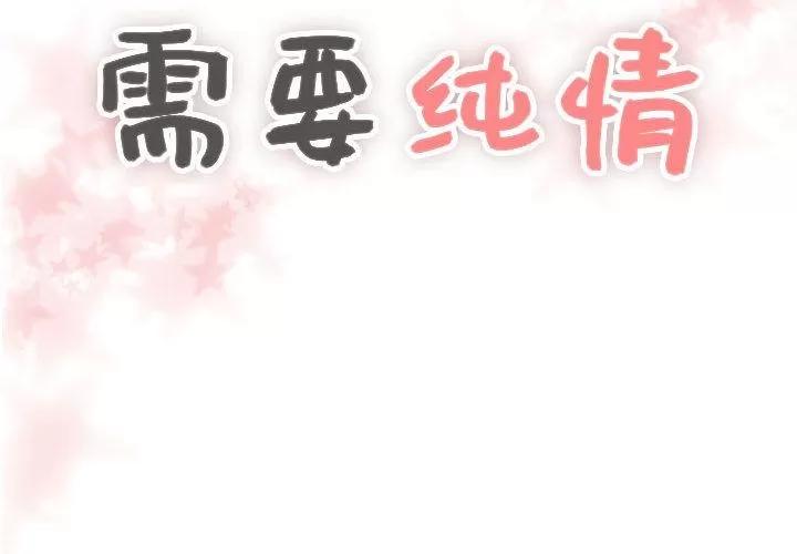需要纯情 需要纯情 | 第37话 第2页
