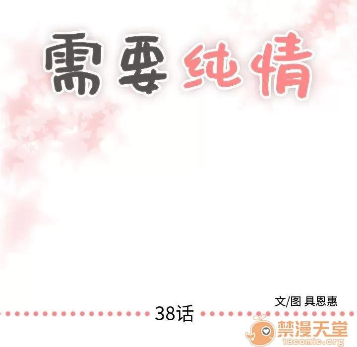 需要纯情 需要纯情 | 第38话 第5页