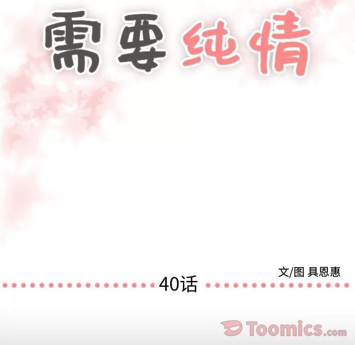 需要纯情 需要纯情 | 第40话 第7页