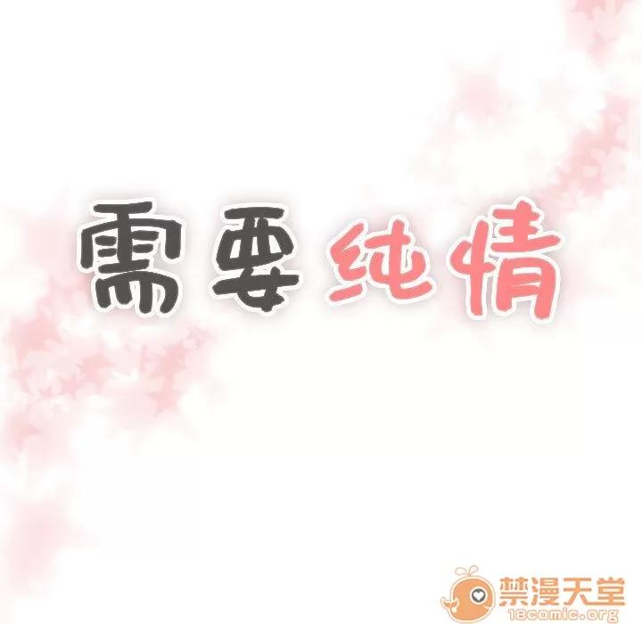 需要纯情 需要纯情 | 第42话 第5页