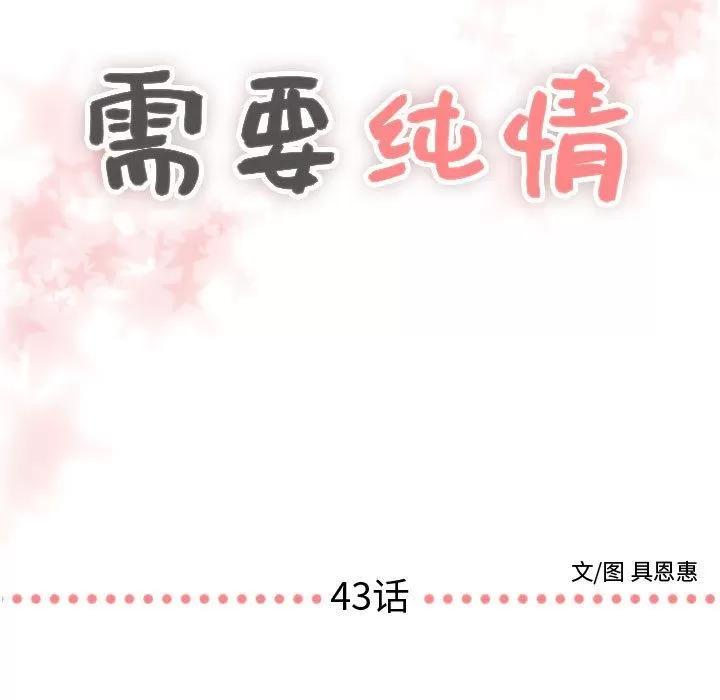 需要纯情 需要纯情 | 第43话 第7页