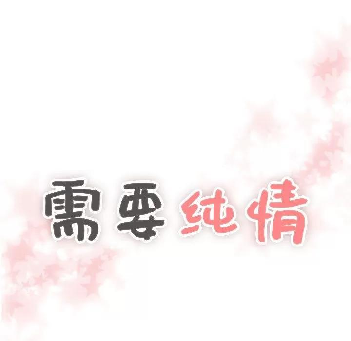 需要纯情 需要纯情 | 第44话 第7页
