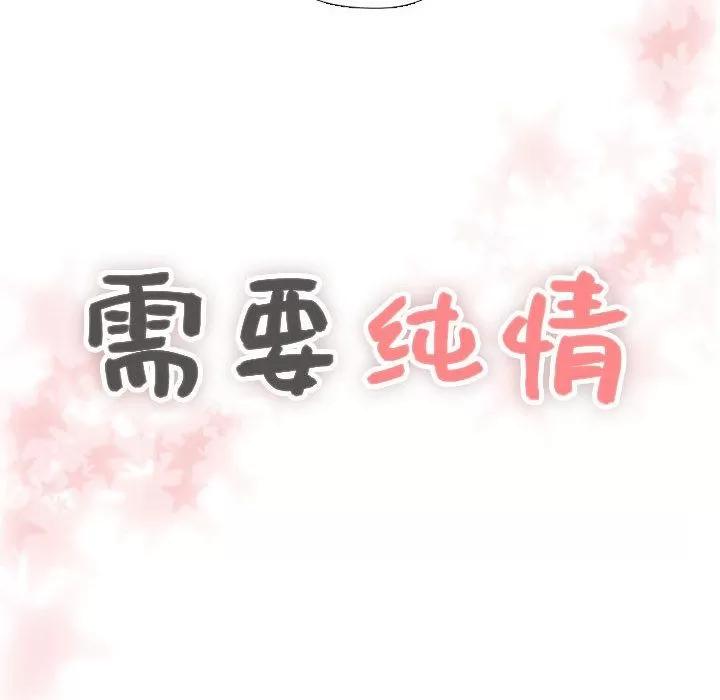 需要纯情 需要纯情 | 第45话 第8页