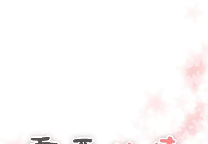 需要纯情 需要纯情 | 第47话 第1页
