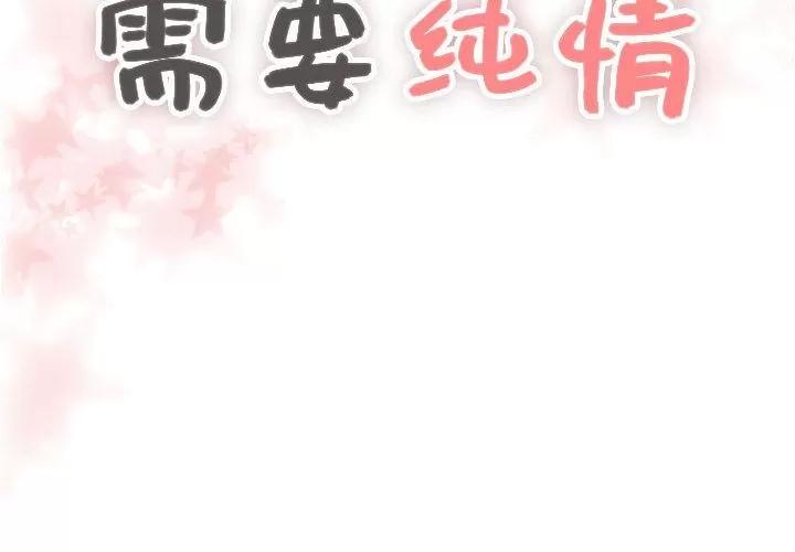 需要纯情 需要纯情 | 第47话 第2页
