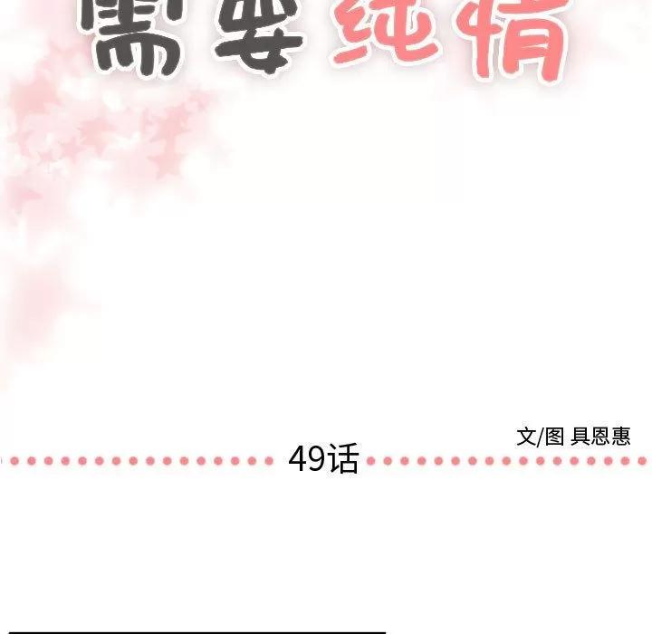 需要纯情 需要纯情 | 第49话 第7页