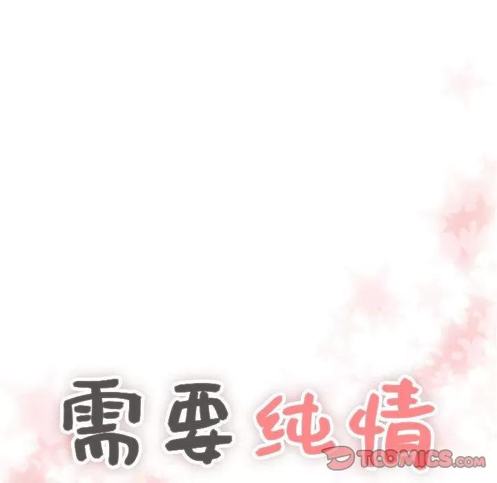 需要纯情 需要纯情 | 第51话 第6页