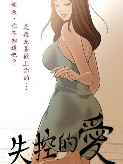 失控的爱
