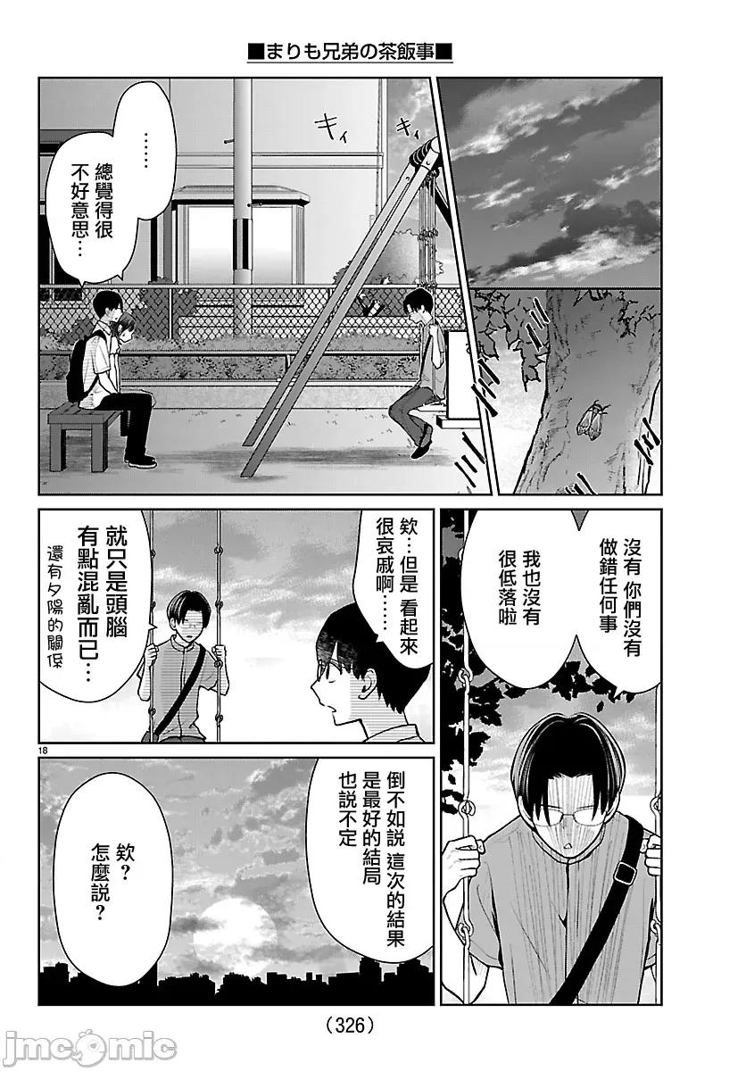 鞠茂兄弟的大小事 鞠茂兄弟的大小事 68 第18页