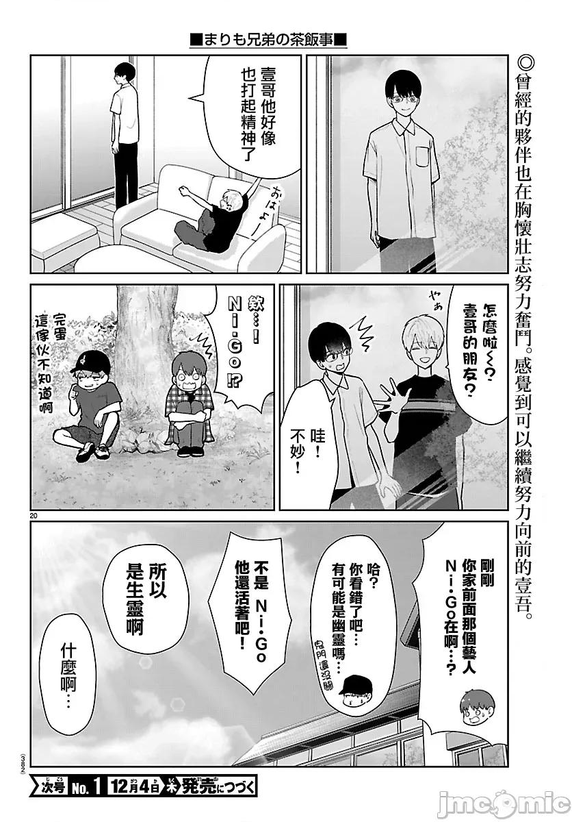 鞠茂兄弟的大小事 鞠茂兄弟的大小事 69 第20页