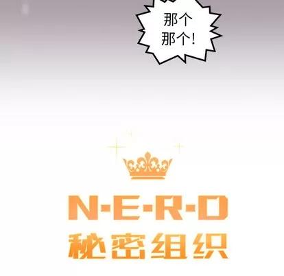 N.E.R.D秘密组织 N.E.R.D秘密组织 | 第30章 第7页
