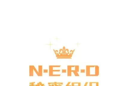 N.E.R.D秘密组织 N.E.R.D秘密组织 | 第32章 第1页