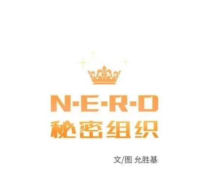 N.E.R.D秘密组织 N.E.R.D秘密组织 | 第39章 第16页