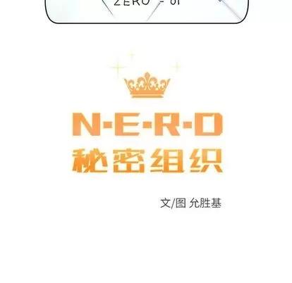N.E.R.D秘密组织 N.E.R.D秘密组织 | 第40章 第17页