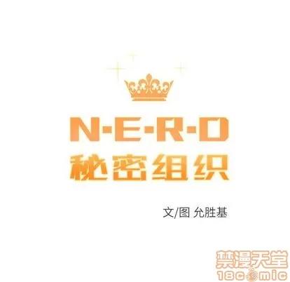 N.E.R.D秘密组织 N.E.R.D秘密组织 | 第41章 第10页