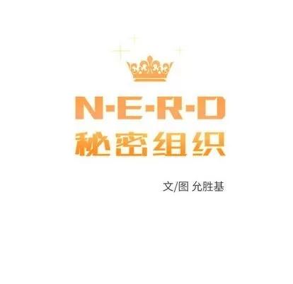 N.E.R.D秘密组织 N.E.R.D秘密组织 | 第43章 第23页