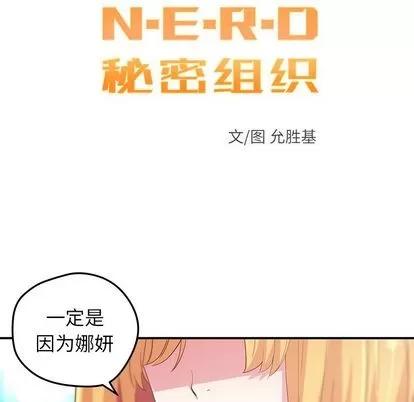 N.E.R.D秘密组织 N.E.R.D秘密组织 | 第44章 第11页