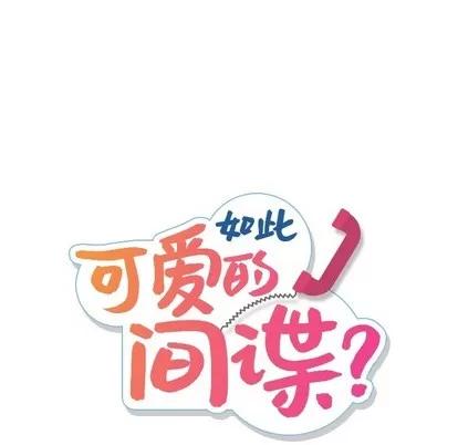 如此可爱的间谍? 如此可爱的间谍? 第29页