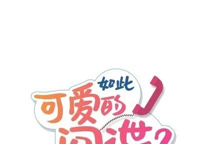 如此可爱的间谍? 如此可爱的间谍? | 第2章 第1页