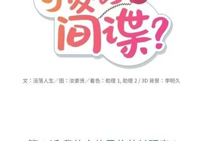 如此可爱的间谍? 如此可爱的间谍? | 第3章 第2页