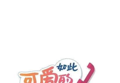 如此可爱的间谍? 如此可爱的间谍? | 第4章 第1页