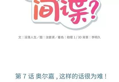如此可爱的间谍? 如此可爱的间谍? | 第7章 第2页
