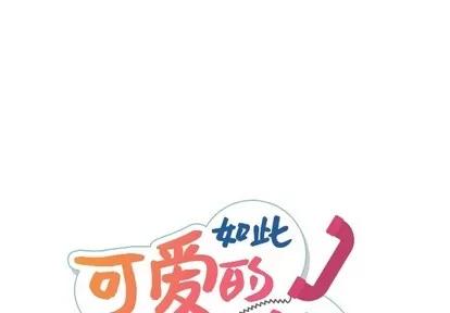 如此可爱的间谍? 如此可爱的间谍? | 第8章 第1页