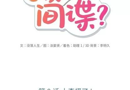 如此可爱的间谍? 如此可爱的间谍? | 第8章 第2页