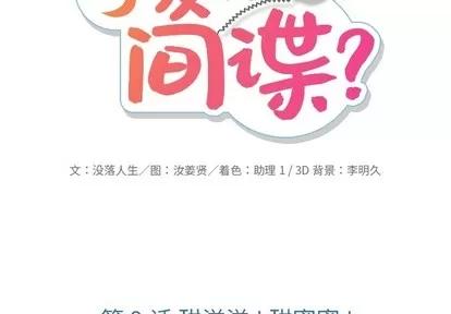 如此可爱的间谍? 如此可爱的间谍? | 第9章 第2页