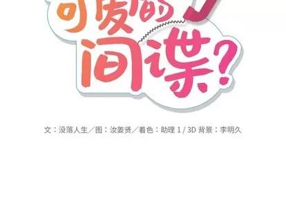 如此可爱的间谍? 如此可爱的间谍? | 第10章 第2页