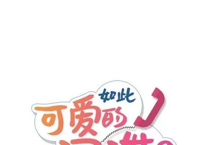 如此可爱的间谍? 如此可爱的间谍? | 第11章 第1页