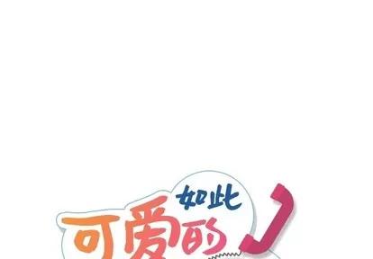 如此可爱的间谍? 如此可爱的间谍? | 第12章 第1页