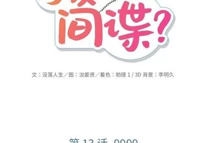 如此可爱的间谍? 如此可爱的间谍? | 第13章 第2页