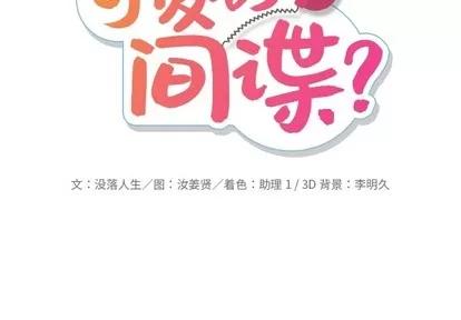 如此可爱的间谍? 如此可爱的间谍? | 第15章 第2页