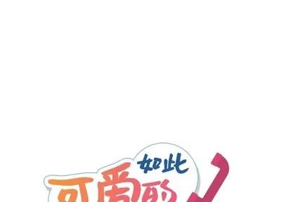 如此可爱的间谍? 如此可爱的间谍? | 第18章 第1页