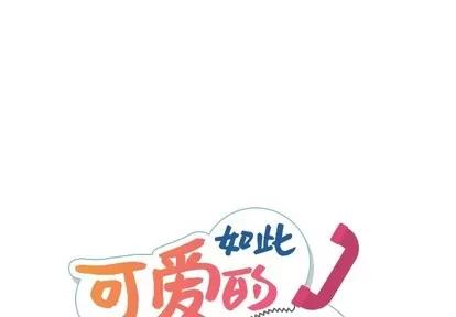 如此可爱的间谍? 如此可爱的间谍? | 第20章 第1页