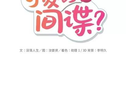 如此可爱的间谍? 如此可爱的间谍? | 第25章 第2页