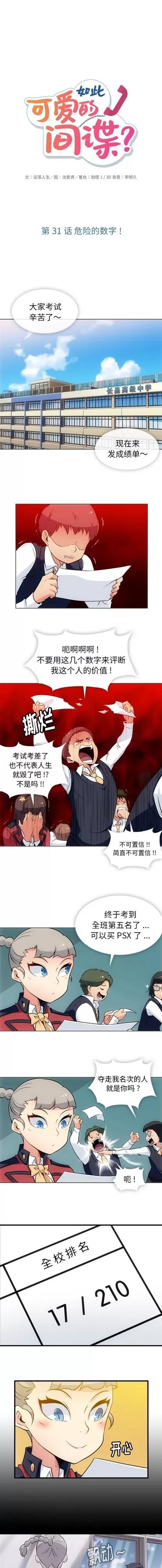 如此可爱的间谍? 如此可爱的间谍? | 第31章 第1页